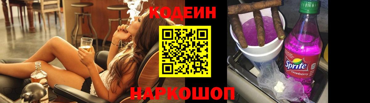 Жуковский  Кодеин напиток Lean (лин)  Вход с VPN 